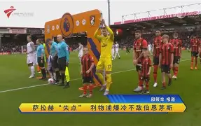 利物浦客场不敌伯恩茅斯，客场困墧频发